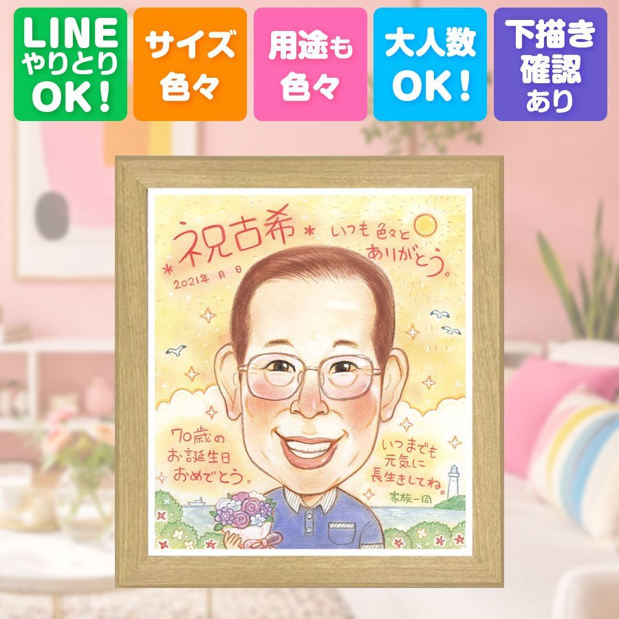 似顔絵 古希 プレゼント 贈り物 名入れ ギフト 手描き 古希 70歳 誕生日 長寿 長寿祝い 家族 お父さん 両親 お母さん 名入れ 下書き確認 修正無料 かわいい 喜ばれる そっくり 親孝行 長寿祝い 思い出 70歳 同窓会 大量注文 クリスマス カラフル 応援 キレイ 節目 米寿祝い お祝いの品 バレンタインデー 二次会 感謝の品 オリジナル オーダーメイド