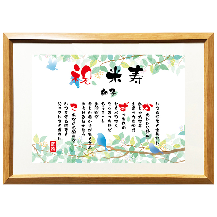 米寿祝い ポエム 名前 メッセージ アート【名前ことば 1名様】M 古希 喜寿 傘寿 米寿 卒寿 白寿 祝い プレゼント 金婚式 銀婚式 詩 感謝状 ギフト 名入れメッセージ 贈り物 お祝い 記念品 名前入り 男性 女性 父 母 敬老の日 誕生日 メッセージギフト