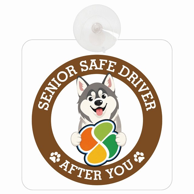 カーサイン 高齢者マーク SENIOR SAFE DRIVER シベリアンハスキー 車内用 吸盤タイプ 収れん火災防止タイプ 肉球 日本製 車 ステッカー