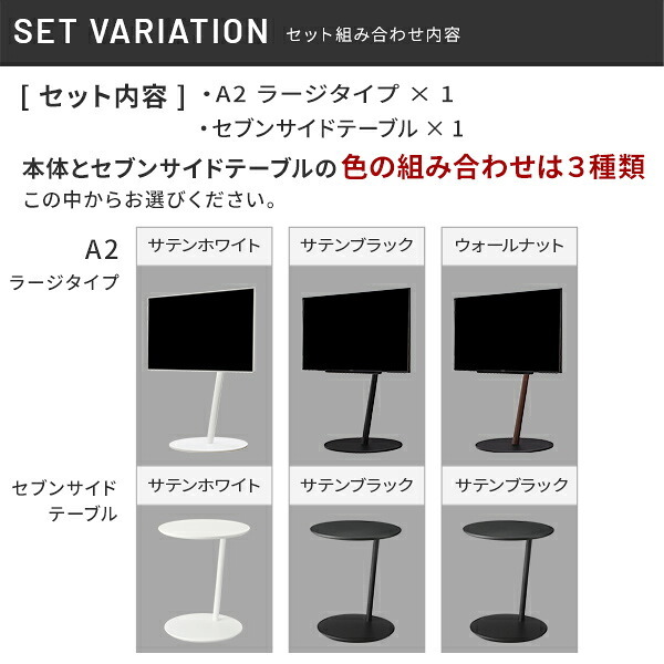 WALL SEVENSTAND セブンスタンド A2 ラージタイプ+セブンサイドテーブル 2点セット 45~80v対応 大型 自立型 キャスター付き フラット薄型ベース TVスタンド 背面収納 部品パーツ オプション 耐震 ホワイト白 ブラック黒 tv台 新生活