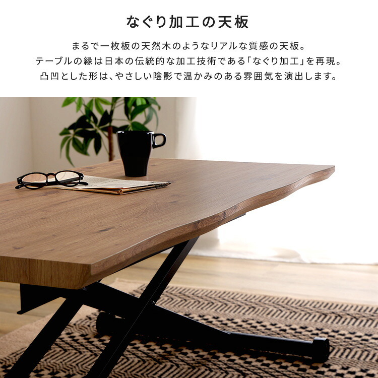 なぐり加工天板のリフティングテーブル 120cm幅 新生活