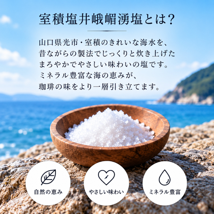 塩焙煎珈琲 コーヒー豆 100g 150g ドリップコーヒー 山口県 光市 室積 力塩 珈琲 塩コーヒー ラオス産 コーヒー お取り寄せ ギフト プレゼント 贈り物 自宅用