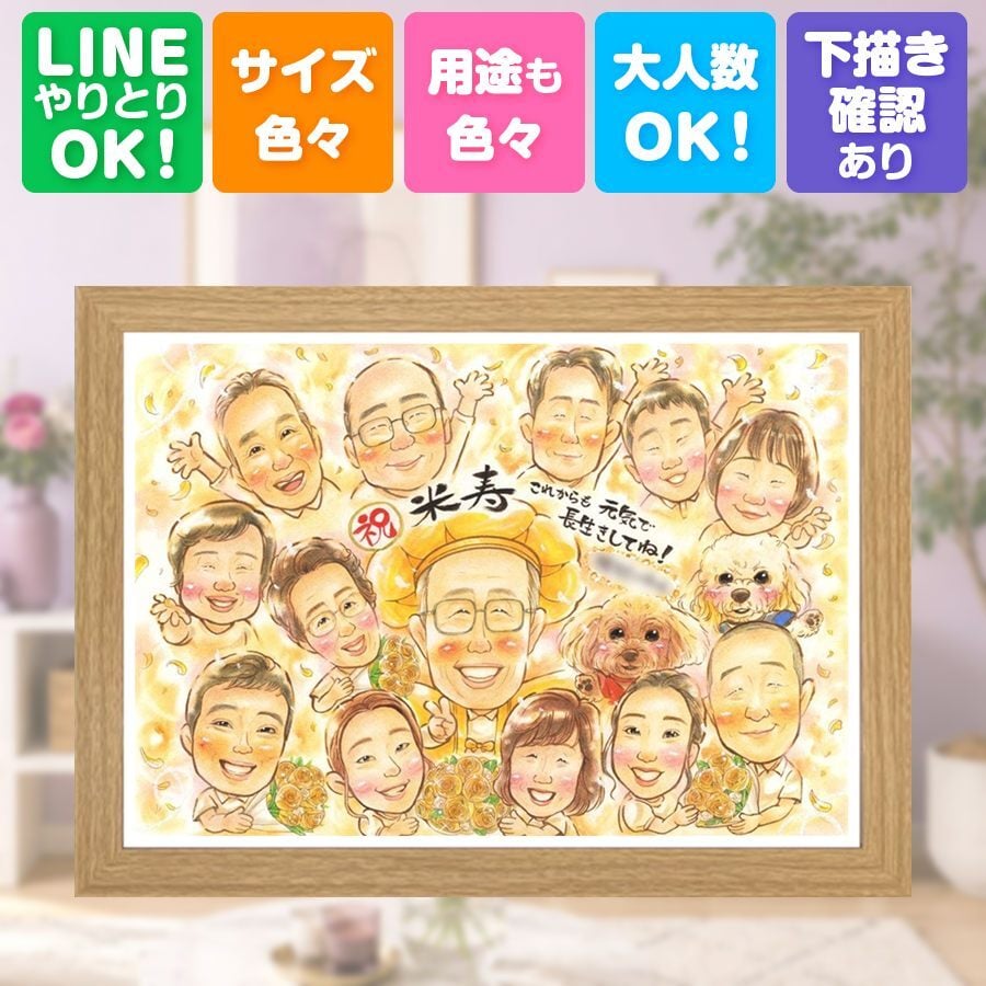 誕生日のギフトに、似顔絵なら思い出が大盛りになります。 プレゼント 似顔絵 米寿祝い ギフト 贈り物 手描き 名入れ 誕生日 お祝い 長寿 記念日 大人数 祖父母 孫 ご両親 修正無料 下書き確認 名入れ 実績多数 喜ばれる かわいい そっくり 米寿祝い 傘寿 88歳 宝物 メモリアル 感動 ブライダルギフト 同窓会 披露宴 応援 バレンタインデー 贈答品 キレイ お祝いの品 引っ越し