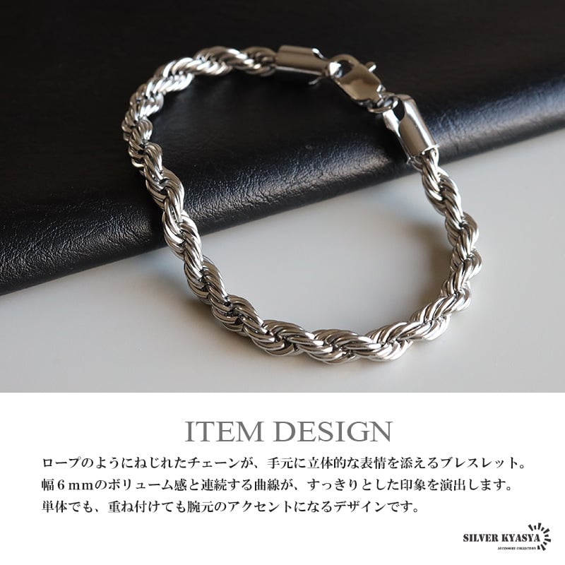 ステンレス ロープチェーンブレスレット 幅6mm シルバー メンズ ボリューム ツイスト 立体感 太め シンプル カジュアル ストリート モード きれいめ おしゃれ かっこいい アクセサリー 手元のポイント 金属アレルギー対応