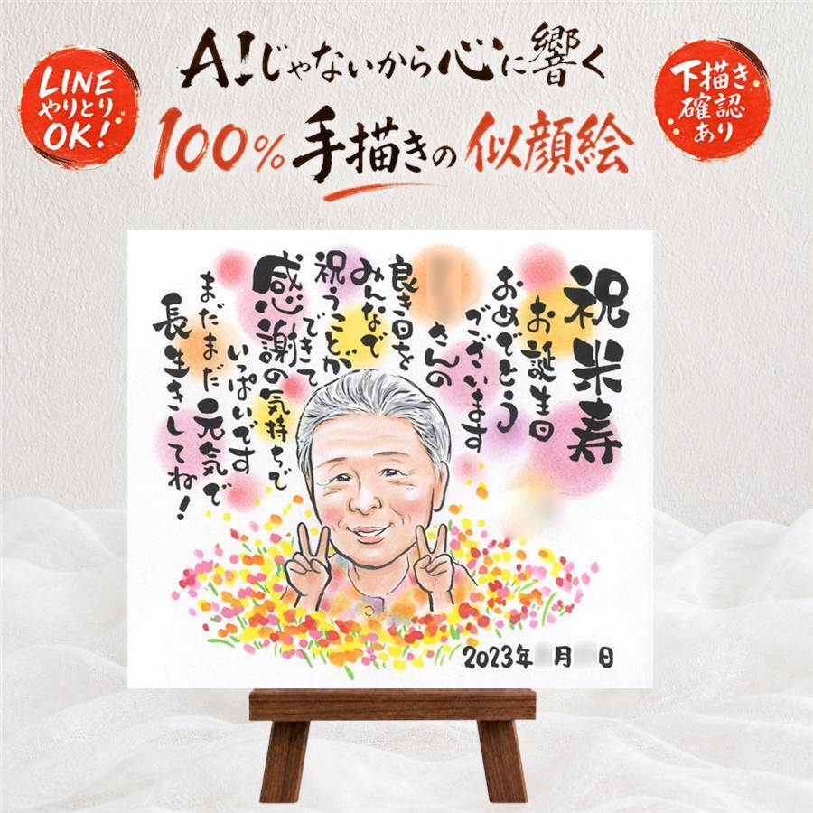 ギフト 似顔絵 米寿祝い 贈り物 プレゼント 手描き 名入れ 米寿 長寿祝い 誕生日 長寿 88歳 両親 家族 お母さん お父さん 名入れ 修正無料 下書き確認 親孝行 宝物 喜ばれる 実績多数 88歳 長寿 思い出 カラフル 還暦祝い サプライズ 同窓会 オリジナル 白寿祝い メモリアルギフト 大量注文 感動 百寿祝い ハロウィン 結婚祝い 初任給 卒寿祝い