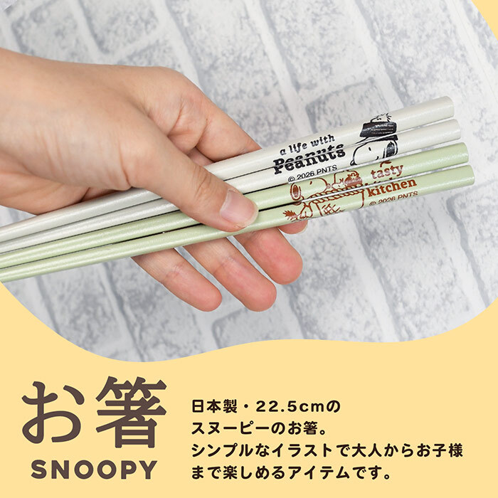 スヌーピー 箸 天然木 オシャレ ピーナッツ カミオジャパン 日本製 キャラクター グッズ メール便可 ランチグッズ おはし かわいい 人気 新作 シンプル Snoopy 女の子 男の子 子供 木製 22.5cm キッチン 食器 贈り物 プチギフト 引っ越し祝い おすすめ
