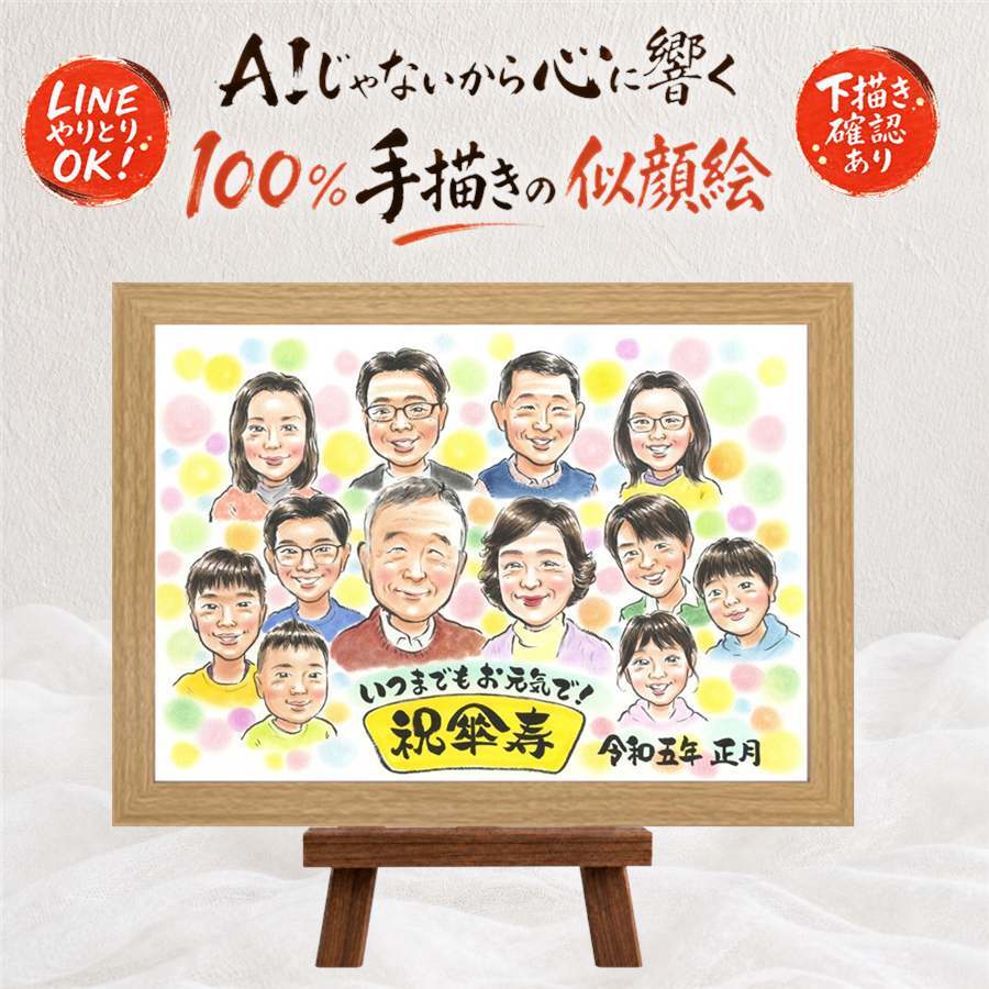 似顔絵 傘寿 ギフト プレゼント 手描き 贈り物 名入れ 傘寿 長寿祝い 誕生日 80歳 記念日 大人数 両親 お父さん お母さん 家族 修正無料 名入れ 下書き確認 喜ばれる サプライズ 似てる かわいい 長寿 長寿祝い 思い出 80歳 闘病中の方への励まし 感謝の品 傘寿祝い オリジナル 白寿祝い お祝いの品 贈答品 ブライダルギフト 節目 二次会 メモリアル