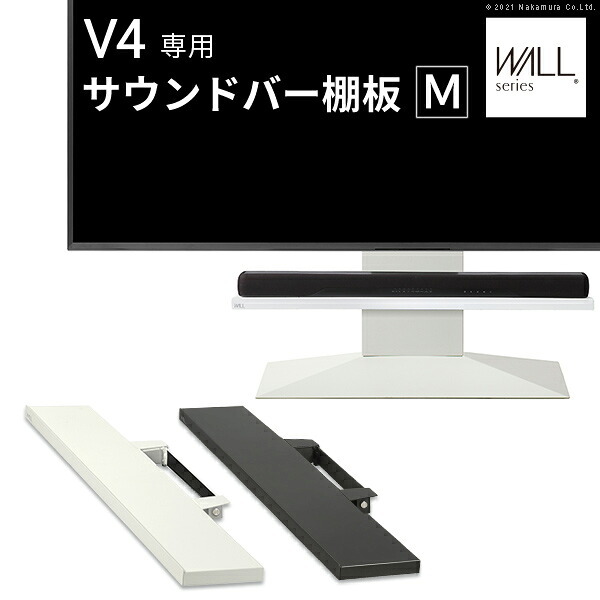 WALLインテリアテレビスタンドV4対応 サウンドバー棚板 Mサイズ 幅95cm テレビ台 テレビスタンド 壁よせTVスタンド 部品 パーツ スチール製 WALLオプション スピーカー用 オーディオ用 シアターバー用