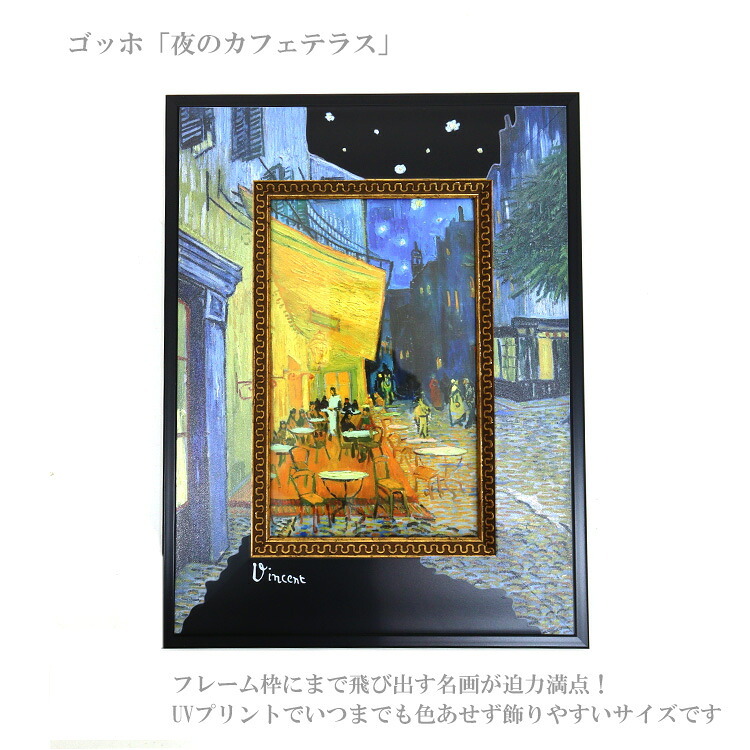 ユーパワー ビッグアートS アートフレーム ゴッホ 夜のカフェテラス BA-04011 絵画 名画 絵 フレーム アート マスターピース