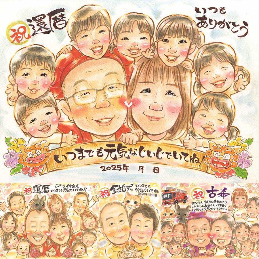 記念日のプレゼントに、名前、日付、メッセージも記載可能。 似顔絵 還暦 贈り物 ギフト プレゼント 手描き 名入れ 記念日 敬老の日 長寿 お祝い 大人数 ご両親 家族 祖父母 修正無料 下書き確認 名入れ 実績多数 親孝行 喜ばれる 一生もの 還暦祝い 60歳 古希 宝物 感激 ホワイトデー メモリアルギフト 結婚祝い ブライダルギフト 節目 大量注文 イラスト 古希祝い 色紙 オーダーメイド