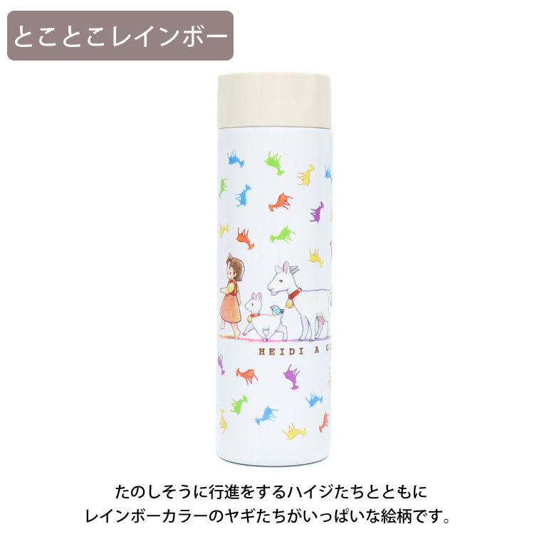 アルプスの少女ハイジ ポケミニボトル 150ml 定形外 送料無料 812-206 ハイジ クララ ペーター ヤギ まほうびん 軽量 小さい 小型 水筒 ミニボトル スリム ポケットサイズ ステンレス 保温保冷 小さめ かわいい