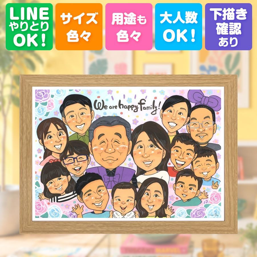 贈り物 似顔絵 手描き 名入れ プレゼント ギフト 誕生日 集合 記念日 長寿 お祝い 大人数 兄弟 親族 家族 姉妹 祖父母 修正無料 下書き確認 名入れ 宝物 そっくり サプライズ 似てる 家族 全員 思い出 家族写真代わり 集合 キレイ 還暦祝い カラフル 卒寿祝い 百寿祝い メモリアルギフト 米寿祝い 感謝の品 ホワイトデー 感動 色紙 古希祝い オーダーメイド