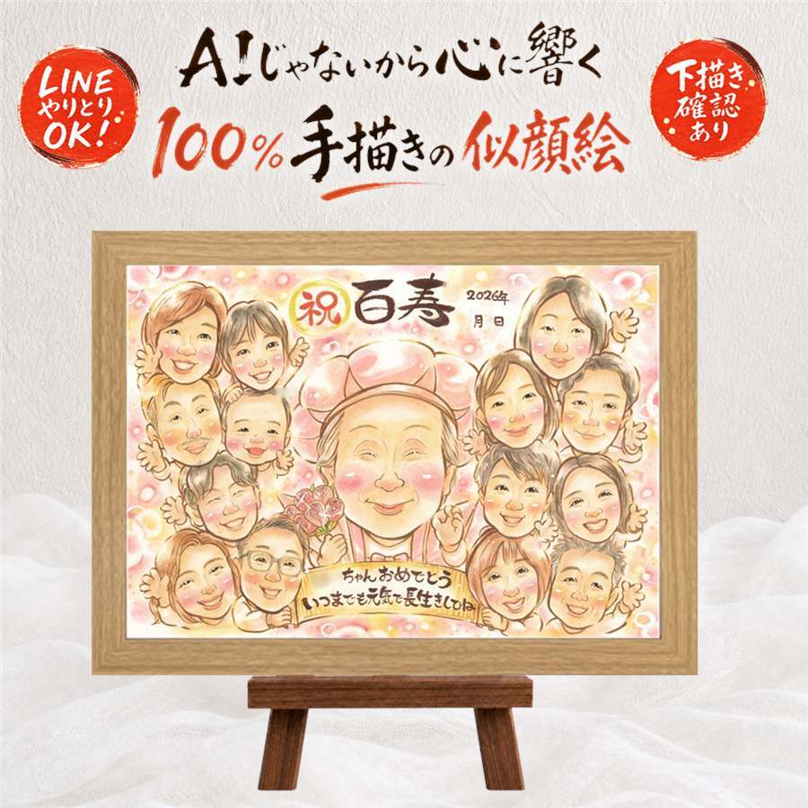 似顔絵 贈り物 百寿祝い プレゼント ギフト 手描き 名入れ 百寿 長寿祝い 長寿 100歳 誕生日 大人数 お母さん 家族 お父さん 両親 名入れ 下書き確認 修正無料 喜ばれる そっくり 一生もの サプライズ 長寿祝い 100歳 思い出 ホワイトデー 二次会 キレイ 同窓会 クリスマス メモリアルギフト 初任給 応援 感謝の品 闘病中の方への励まし 米寿祝い
