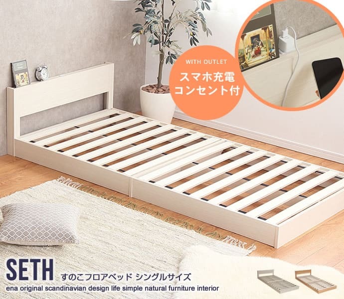ベッド 寝具 フロア フレーム シングル ロー ロースタイル 低め すのこ 宮棚 2口コンセント 棚付き 赤ちゃん 一人暮らし 開放感 広く見える ワンルーム 和室 お掃除簡単 おしゃれ 新生活