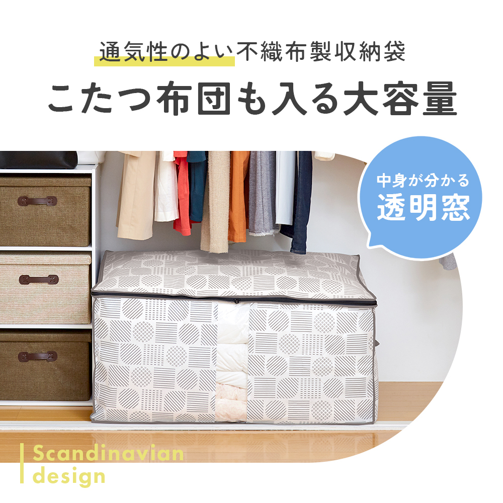 布団 こたつ布団 収納ケース 不織布 通気性がいい 透明窓付き 中身が見える ほこり防止 布 収納袋 布団収納 クローゼット 押入れ 収納 保管 布団収納袋 大きいサイズ 軽量 軽い 収納ボックス 積み重ね 重ねて収納 埃防止 布団・こたつ布団収納袋 北欧柄 【送料無料】【有料ギフトラッピング対象品】