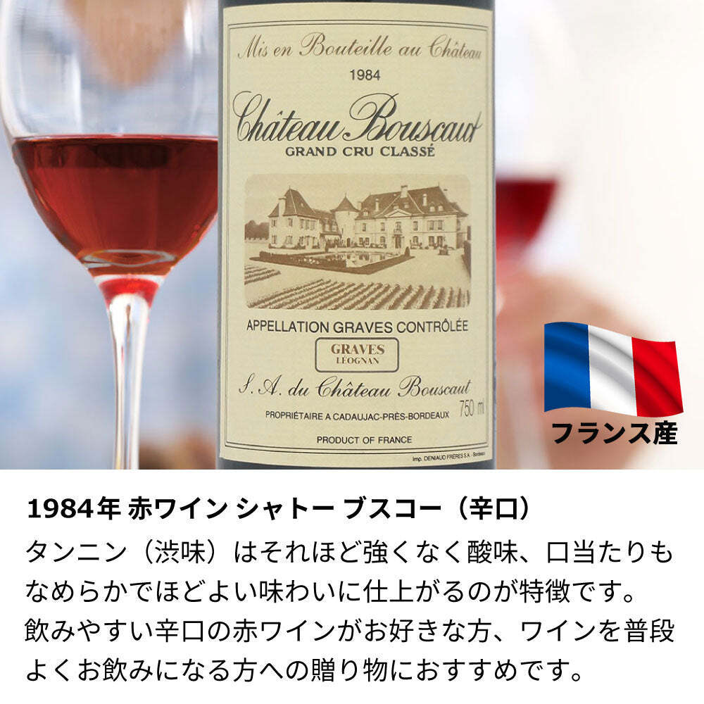 1984年 名前入り彫刻 生まれ年 赤ワイン シャトー ブスコー 辛口 昭和59年 名入れ 誕生日プレゼント ワインセット 木箱入【送料無料】