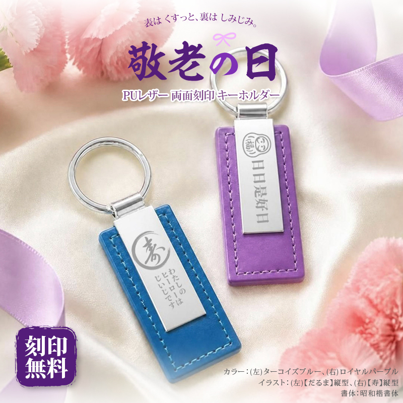 敬老の日 プレゼント 名入れ キーホルダー 両面刻印 イラスト5種 メッセージ自由刻印 おじいちゃん おばあちゃん 祖父 祖母 孫から 名入れ無料 送料無料 PUレザー キーリング 実用的 男性 女性 70代 80代 オリジナルパッケージ付 ギフト