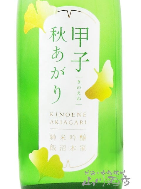 甲子 ( きのえね ) 純米吟醸 秋あがり 720ml  / 千葉県 飯沼本家【 9367 】【 日本酒 】【 ハロウィン 贈り物 ギフト プレゼント 誕生日 結婚のお祝い 】