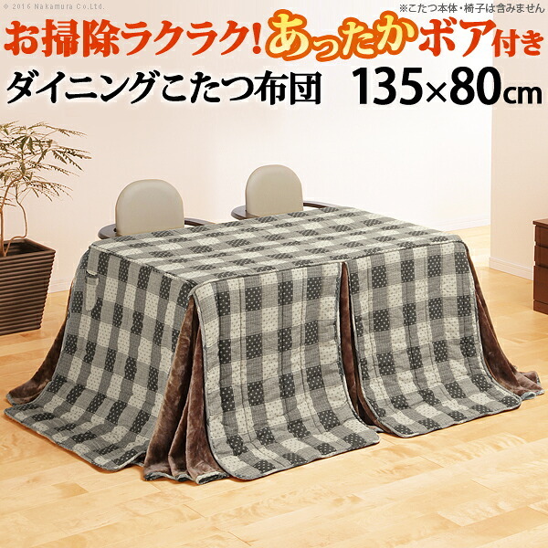こたつ布団 長方形 省スペース 省スペースお手入れラクラクダイニングこたつ用掛布団-ブランチ 135x80cmこたつ用(295x240cm) 保温 掛け布団 かけふとん コタツ 炬燵 こたつぶとん ハイタイプ ダイニングテーブル しじら織り ボア生地