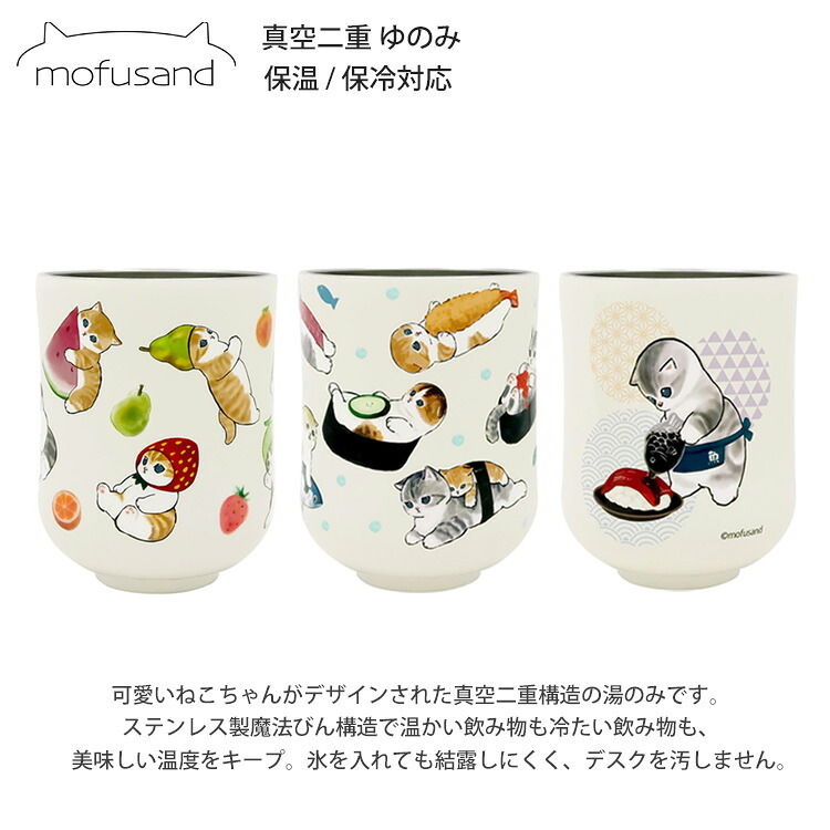 mofusand もふさんど 真空二重 ゆのみ 300ml 湯呑み 定形外 送料無料 保温 保冷 53-2171  もぎたてにゃん おすしネコ 猫 ねこ コップ おすし