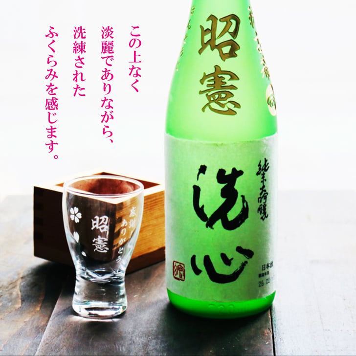 名入れ 日本酒 ギフト 【 純米大吟醸 洗心 名入れ彫刻 720ml 名入れ 酒グラス & ひのき升 セット 】還暦 誕生日 プレゼント 父の日 母の日 還暦祝い 喜寿祝い 古希祝い 米寿祝い 傘寿祝い 敬老の日 感謝 贈り物 退職 結婚 結婚記念日 結婚祝い お中元 お歳暮 クリスマス 結婚記念日 金婚式 銀婚式 記念日 昇進祝い 開店祝い 新潟県