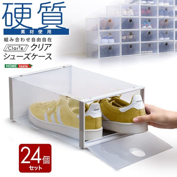 クリアシューズケース 24個 Clarte-クラルテ- クリア クリア 24個セット ホームテイスト 玄関収納 シューズケース シューズボックス 靴 下駄箱 積み重ね 硬質クリア素材 通気孔 湿気対策 前開き扉