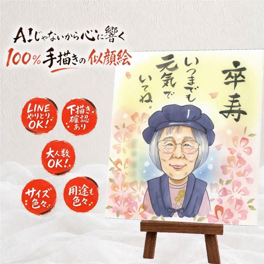 卒寿祝い 似顔絵 プレゼント 贈り物 手描き 名入れ ギフト 卒寿 長寿祝い 長寿 90歳 誕生日 お母さん 家族 お父さん 両親 修正無料 名入れ 下書き確認 サプライズ かわいい 喜ばれる 似てる 思い出 長寿祝い 90歳 記念日 傘寿祝い お祝い返し 米寿祝い 感激 喜寿祝い ハロウィン 二次会 感謝 闘病中の方への励まし 感謝の品 メモリアル 初任給