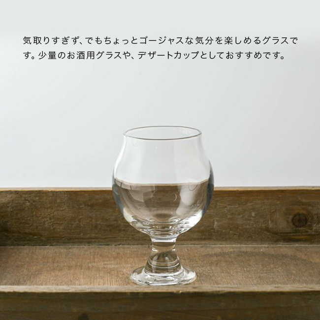 気取りすぎない 丸い ステムグラス 小 148cc[グラス コップ タンブラー おしゃれ ワイングラス 脚付きグラス 食洗機対応 ウェスキーグラス デザートカップ ガラスコップ ミニグラス 短いステム 脚付きコップ 足付きグラス ステムグラス]