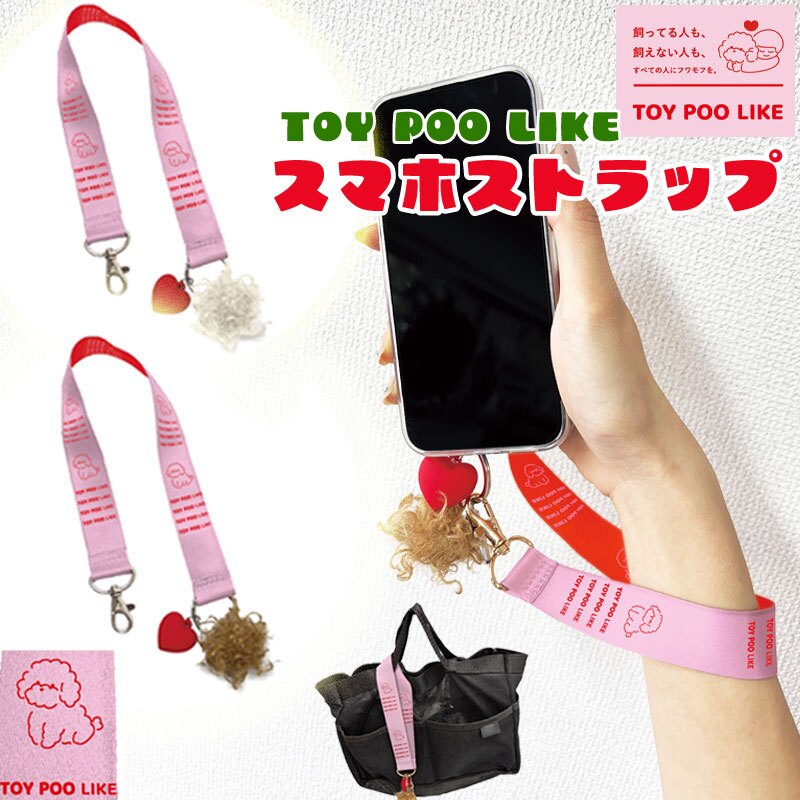 ストラップ スマホストラップ 手首 ストラップホルダー プードル スマートフォンストラップ 犬 ペット 手首 おしゃれ かわいい つけっぱなし もふもふ マルチ スマホ ストラップ プレゼント スマホホルダー