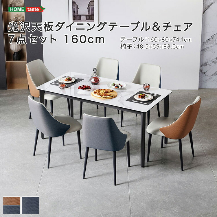 光沢天板ダイニングテーブル＆チェア 7点セット 160cm 新生活