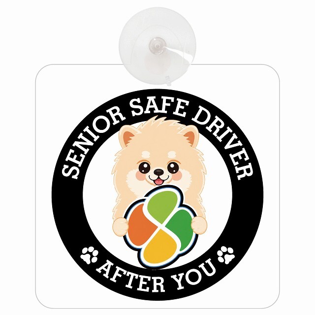 カーサイン 高齢者マーク SENIOR SAFE DRIVER ポメラニアン 車内用 吸盤タイプ 収れん火災防止タイプ 肉球 日本製 車 ステッカー