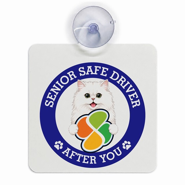 カーサイン 高齢者マーク SENIOR SAFE DRIVER ペルシャ 車内用 吸盤タイプ 収れん火災防止タイプ 肉球 日本製 車 ステッカー