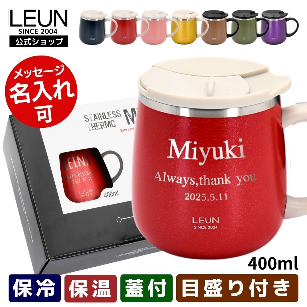 ギフト 名入れ無料 LEUN 名入れ 蓋付き 目盛付き ステンレスストロー＆専用ブラシ付き マグカップ ギフト プレゼント タンブラー ステンレスマグ  400ml  | 保冷 保温 フタ付 名前入り メッセージ 割れない 記念 おしゃれ かわいい 大人可愛い 大きい マグ 会社 受験 還暦祝い 誕生日 無料ギフトラッピング メッセージカード