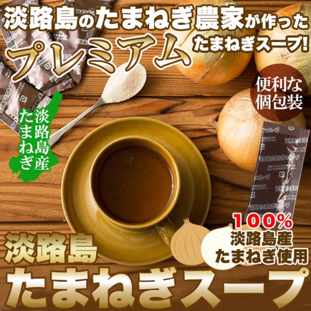 淡路島産玉ねぎ100％使用 たまねぎスープ 計30包 オニオンスープ 個包装 コンソメ お湯を注ぐだけ ポスト投函便
