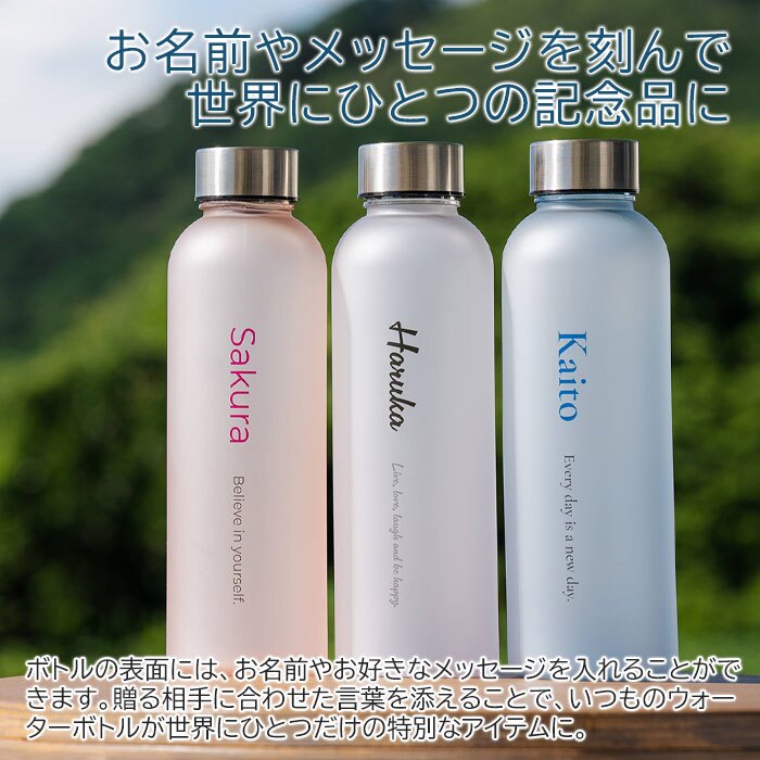 名入れ ボトル 水筒 ウォーターボトル 名入れギフト 名入れプレゼント 誕生日 退職祝い 名入れ ウォーターボトル フロスト 570ml 目盛り付き UV 送料無料