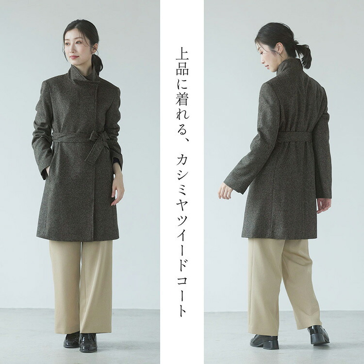 カシミヤ コート ツイード スタンドカラー ロング 着丈87cm レディース カシミヤ100％ 秋 冬 グレー 11号 カシミヤコート ロングコート アウター ツイード 30代 40代 50代 母 女性 ギフト プレゼント 6F (02000203r)
