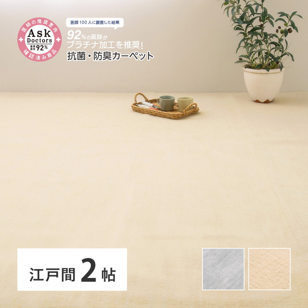 ラグ カーペット お医者さんがすすめる AskDoctors アスクドクターズ 抗菌プラチナ加工 江戸間 2帖 2畳 抗菌 防臭 防カビ 抗ウイルス 消臭 タフト 敷き詰め 無地 マット オールシーズン 年中