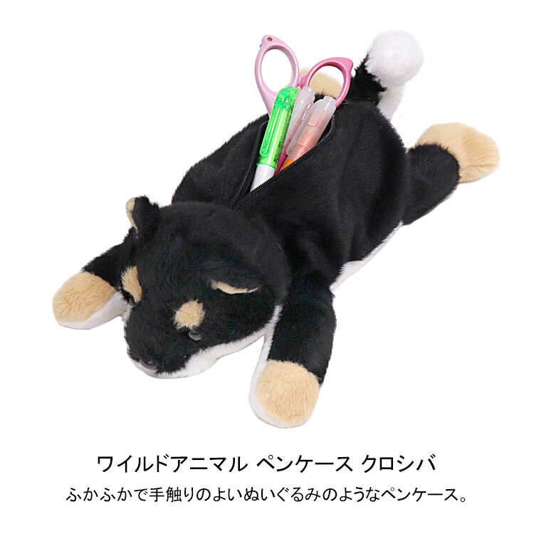  ワイルドアニマル ペンケース クロシバ 定形外 送料無料 ぬいぐるみ 筆箱 ペンポーチ ポーチ 犬 柴犬 黒柴