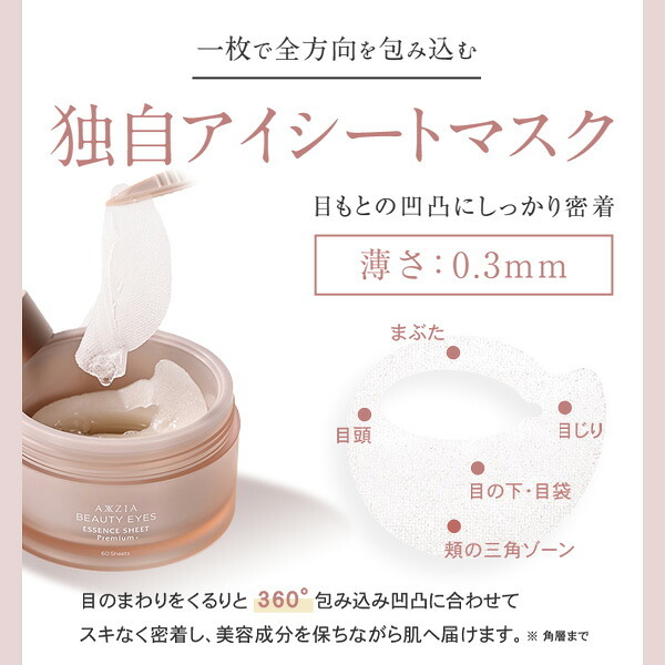 アクシージア AXXZIA ビューティーアイズエッセンスシートプレミアムプラス アイケア 60枚