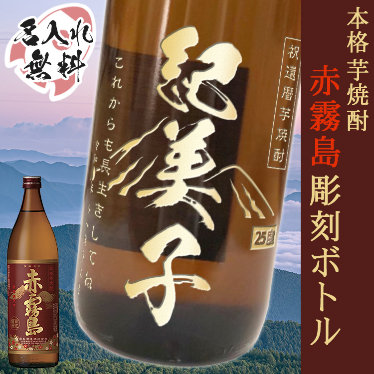  名入れ ボトル 芋焼酎 赤霧島 900ml お酒 焼酎 芋 名前入り プレゼント ギフト 面白い センス 定年退職 還暦祝い 退職祝い 男性 女性 お祝い 古希 喜寿 傘寿 米寿 卒寿 白寿 百寿 敬老の日