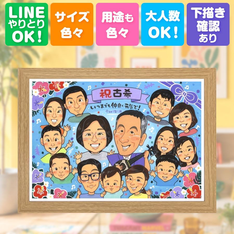 古希祝い 似顔絵 贈り物 手描き ギフト 名入れ プレゼント 古希 誕生日 長寿 長寿祝い 70歳 大人数 家族 お父さん 両親 お母さん 修正無料 名入れ 下書き確認 喜ばれる 宝物 実績多数 かわいい 70歳 長寿祝い 思い出 快気祝い 百寿祝い 初任給 贈答品 クリスマス 節目 同窓会 二次会 メモリアルギフト ホワイトデー 大量注文 お祝い返し 白寿祝い