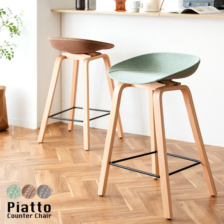 チェア 椅子 カウンター Piatto（ピアット）バー 北欧テイスト ハイスツール カウンタースツール 天然木脚 ハイ カフェスツール イス グレー ブラウン グリーン
