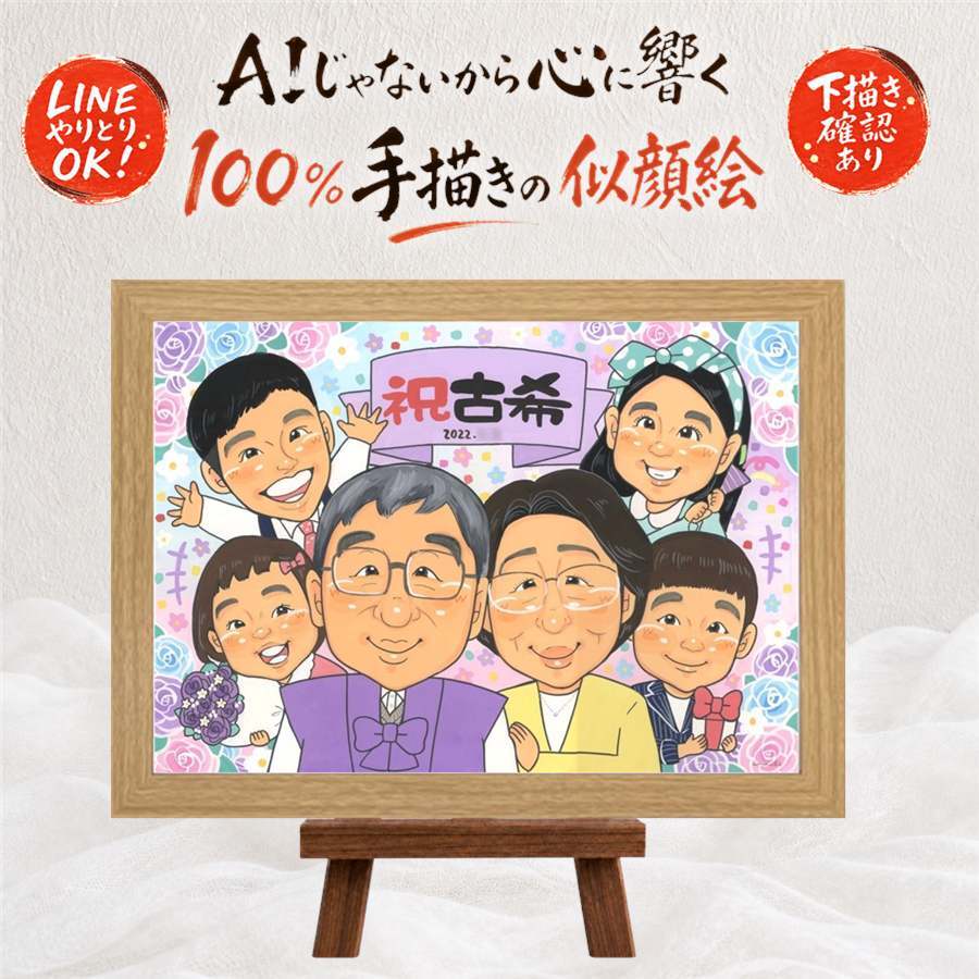 誕生日の記念に、大切なひとを似顔絵にしませんか。 プレゼント 似顔絵 古希祝い 手描き 名入れ 贈り物 ギフト 誕生日 長寿 敬老の日 お祝い 記念日 大人数 ご両親 家族 祖父母 下書き確認 修正無料 名入れ そっくり サプライズ 実績多数 似てる 古希祝い 70歳 傘寿 宝物 結婚祝い 応援 色紙 ホワイトデー 披露宴 オリジナル キレイ 引っ越し カラフル メモリアル 喜寿祝い