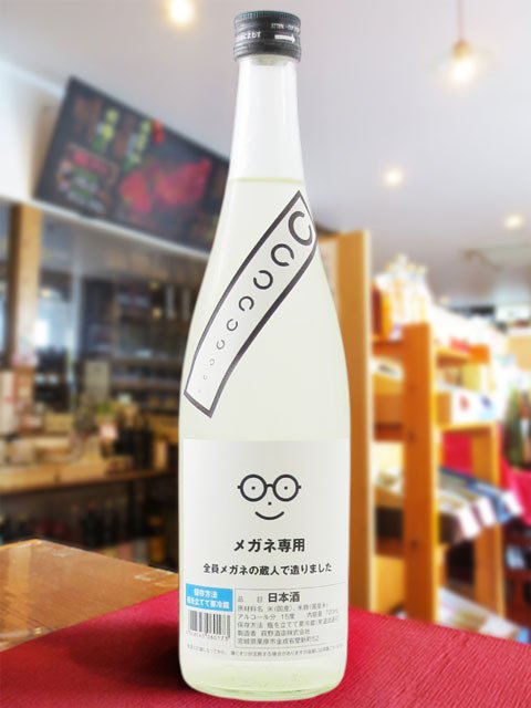メガネ専用 720ml / 宮城県 萩野酒造 【 日本酒 】【 要冷蔵 】【 4530 】【 ハロウィン 贈り物 ギフト プレゼント 誕生日 結婚のお祝い 】