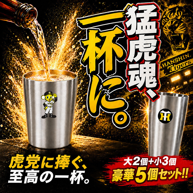 【阪神タイガース承認】猛虎の乾杯 応援5点セット タンブラー 真空断熱 ステンレス製 大2個(450ml)+小3個(250ml) 結露しない 保温保冷 トラッキー ラッキー キー太 おしゃれ かわいい ビール ハイボール レモンサワー 優勝 日本一 ARE 誕生日 ギフト プレゼント