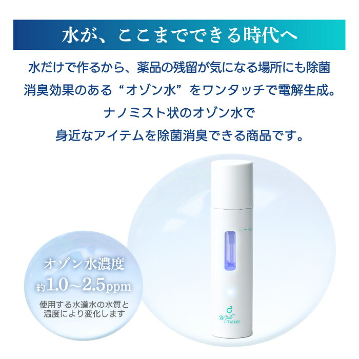 オゾン水生成スプレー 携帯 除菌 消臭 脱臭 USB充電式 コードレス ノンアルコール ハンディ ミスト オゾン水 オゾンスプレー 小型 コンパクト 持ち運び 軽量 57g 薬剤不使用 車内 ベビー 赤ちゃん ペット トイレ キッチン おもちゃ 靴 衣類 タバコ 除菌スプレー おしゃれ