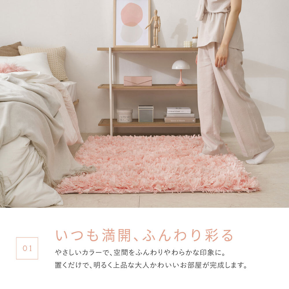 ひらひらパイルのシャギーラグ Blooma（ブルーマ） 約130×190cm ポリエステル お部屋をふわりと彩るシャギーラグ やさしいカラーで空間を明るく上品にまとめ 置くだけで“大人かわいい”雰囲気に整います 幅広パイルとツイストパイルを織り交ぜた
