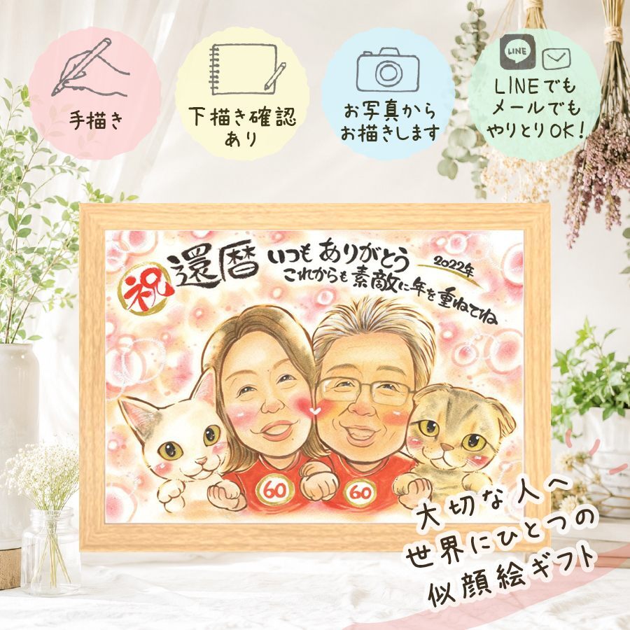 似顔絵 還暦 プレゼント ギフト 名入れ 手描き 贈り物 還暦 誕生日 記念日 60歳 お祝い 家族 両親 お父さん お母さん 名入れ 修正無料 下書き確認 親孝行 一生もの そっくり 似てる 思い出 長寿 還暦 60歳 喜寿祝い バレンタインデー 贈答品 還暦祝い 百寿祝い ウェディングギフト 米寿祝い オーダーメイド 大量注文 傘寿祝い 快気祝い メモリアルギフト