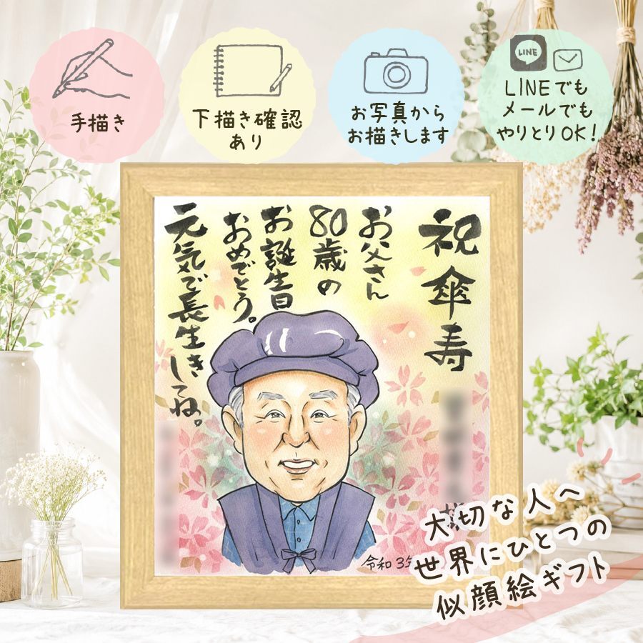 傘寿祝い 似顔絵 プレゼント 手描き ギフト 名入れ 贈り物 傘寿 誕生日 記念日 80歳 長寿祝い 両親 家族 お母さん お父さん 修正無料 下書き確認 名入れ 似てる 親孝行 サプライズ かわいい 長寿 80歳 長寿祝い 思い出 初任給 キレイ ウェディングギフト メモリアルギフト 卒寿祝い ハロウィン メモリアル バレンタインデー 感激 ホワイトデー 引っ越し