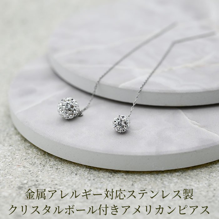 クリスタルボール付きアメリカンピアス 金属アレルギー対応ステンレス製 （アメピ あずきチェーン ポスト パヴェ サージカル 医療用）全品1個ずつバラ売り プレゼント
